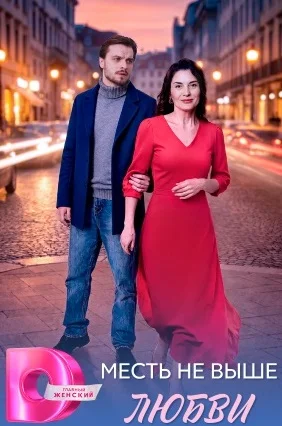 Месть не выше любви сериал 2026