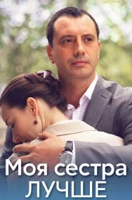 Моя сестра лучше (Сериал 2021)