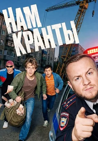 Нам кранты Сериал 2026