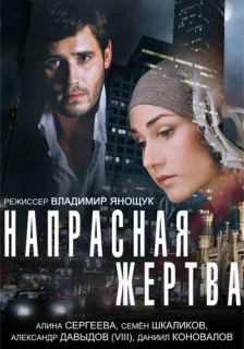 Напрасная жертва (Фильм 2014)