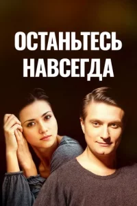 Останьтесь навсегда (Сериал 2015)