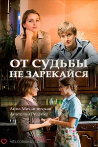 От судьбы не зарекайся (Сериал 2017)