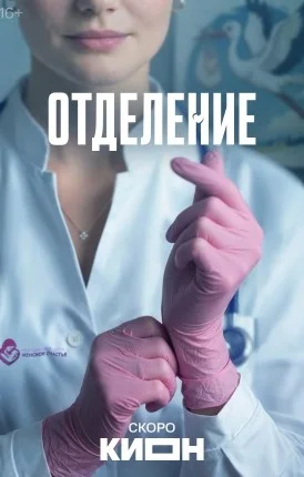 Отделение (Сериал 2026) Все Серии Подряд