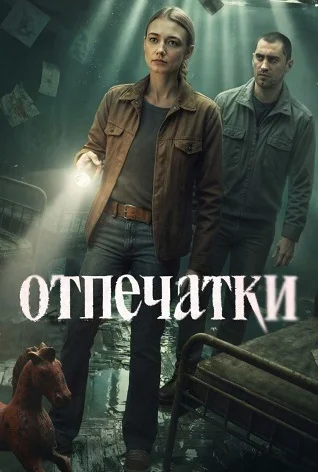 Отпечатки (Сериал 2026) Все Серии Подряд