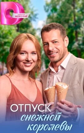 Отпуск Снежной королевы сериал 2026