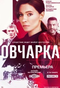 Овчарка 1 сезон (Сериал 2024)
