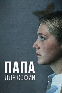 Папа для Софии (Сериал 2014)