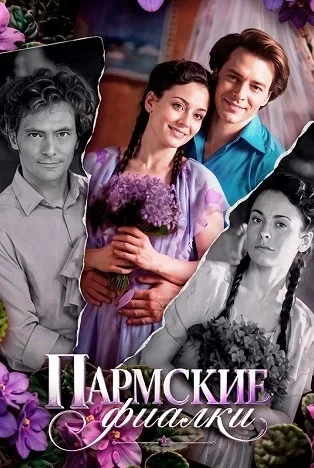 Пармские фиалки Сериал 2026 2023