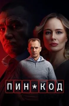 ПИН-код 2 сезон
