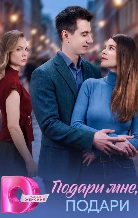 Подари мне, подари сериал 2026
