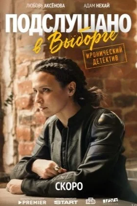 Подслушано в Выборге сериал 2026