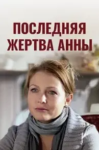 Последняя жертва Анны (Сериал 2015)