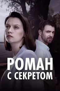 Роман с секретом (Сериал 2024)