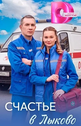 Счастье в Лыково сериал 2026