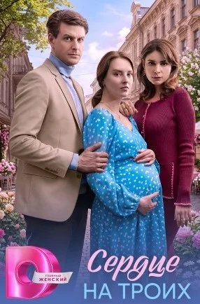 Сердце на троих сериал 2026