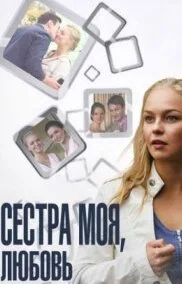Сестра моя, Любовь (Сериал 2014)
