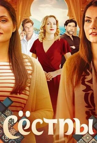 Сёстры Сериал 2025