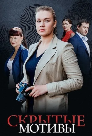 Скрытые мотивы Сериал 2025 2026