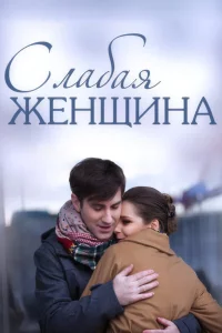 Слабая женщина (Сериал 2014)