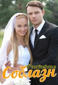 Соблазн (Сериал 2014)
