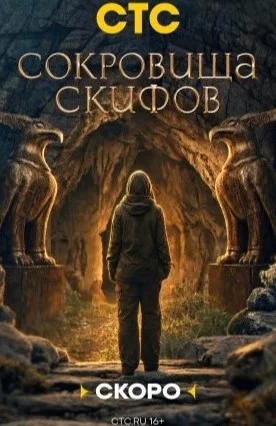 Сокровища скифов сериал 2026