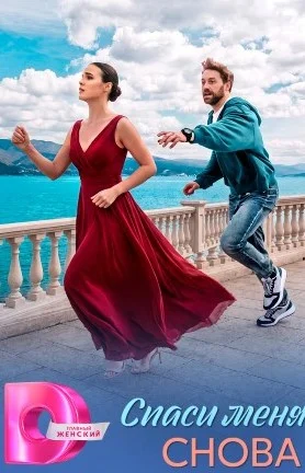 Спаси меня снова сериал 2026