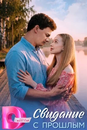Свидание с прошлым сериал 2026