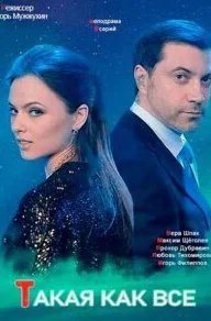 Такая, как все (Сериал 2020)