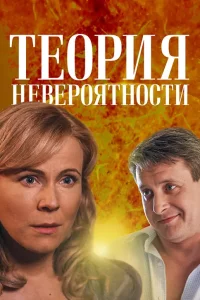 Теория невероятности (Сериал 2015)
