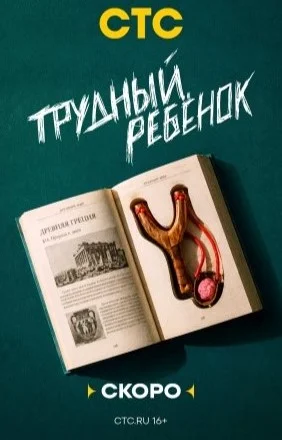 Трудный ребёнок (сериал 2026)