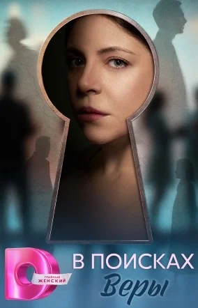 В поисках Веры (сериал 2026)