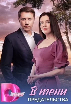 В тени предательства (сериал 2026)