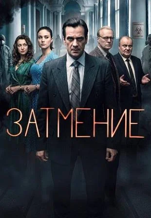 Затмение Сериал 2026 2025