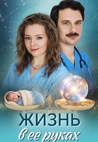 Жизнь в ее руках Сериал 2026