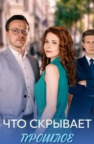 Что скрывает прошлое (Сериал 2026)
