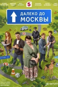 Далеко до Москвы (Сериал 2026)