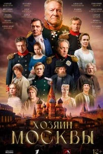 Хозяин Москвы (сериал 2026)