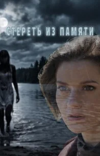 Стереть из памяти (Сериал 2026)