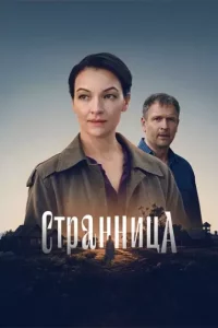 Странница (Сериал 2026)