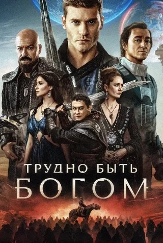Трудно быть богом (сериал 2026)