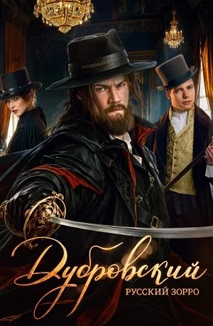Дубровский. Русский Зорро (сериал 2026)