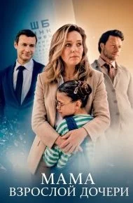 Мама взрослой дочери (Сериал 2026)