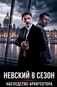 Невский 8 сезон (сериал 2026) Все Серии Подряд