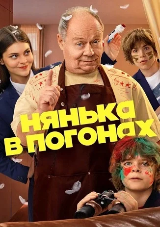 Нянька в погонах Сериал 2026