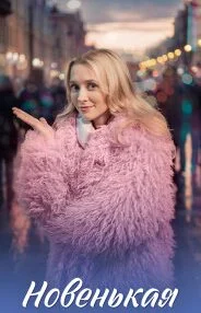Новенькая (Сериал 2026)