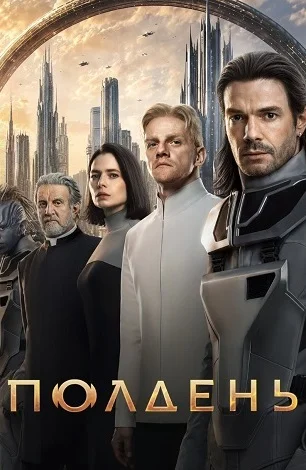 Полдень (Сериал 2026) Все Серии Подряд