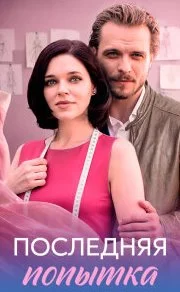 Последняя попытка (Сериал 2026)