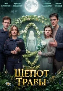 Шёпот травы (Сериал 2026)