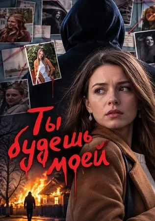 Ты будешь моей (Сериал 2026)