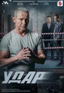 Удар (сериал 2026)